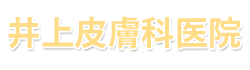井上皮膚科医院